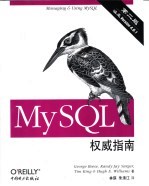 MySQL权威指南