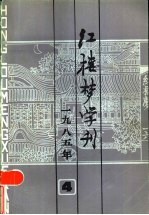 红楼梦学刊  1985年  第4辑