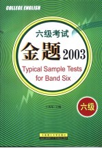 六级考试金题2003