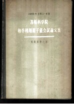 苏联科学院和平利用原子能会议论文集  技术科学之部1955.7.1-5