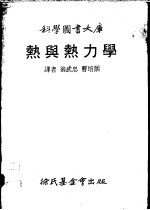 热与热力学