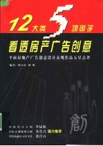 12大类5项因子看透房产广告创意 平面房地产广告创意设计表现作品五星点评