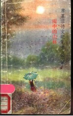 席慕蓉诗文硬笔书法字帖 雨中的山林