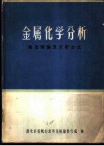 金属化学分析 基础理论及分析方法