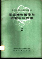 反应堆物理学与研究用反应堆  2