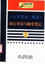 《大学英语·精读》助记导读与随堂笔记  第2册