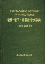 电机、电子、电脑综合大辞典