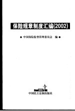 保险规章制度汇编 2002