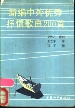 新编中外优秀抒情歌曲200首