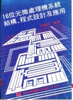 16位元微处理机系统结构、程式设计及应用