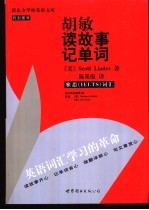 胡敏读故事记单词 雅思 IELTS 词汇