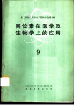 同位素在医学及生物学上的应用 第9册