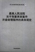 最高人民法院关于刑事再审案件开庭审理程序的具体规定