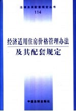 经济适用住房价格管理办法及其配套规定