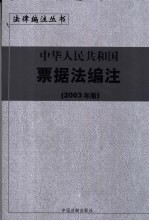 中华人民共和国票据法编注 2003年版