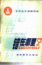 错在哪里? 中学化学错解例析