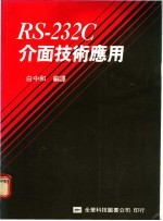 RS-232C介面技术应用