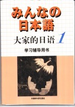 大家的日语  1  学习辅导用书