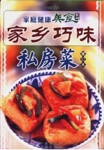 家乡巧味私房菜