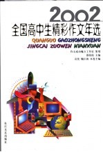 2002全国高中生精彩作文年选