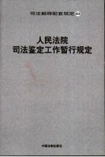 人民法院司法鉴定工作暂行规定