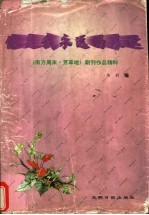 你是我永远的表达 《南方周末.芳草地》副刊作品精粹