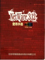 NetWare 3.12使用手册 进阶篇