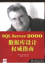 SQL Server 2000数据库设计权威指南