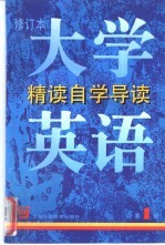 《大学英语》  修订本  精读自学导读  第1册