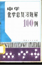 中学化学总复习题解100例