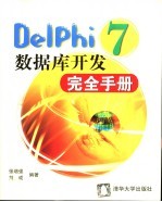 Delphi 7数据库开发完全手册