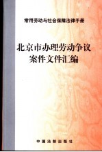 广东省办理劳动争议案件文件汇编