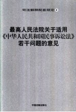 最高人民法院关于适用《中华人民共和国民事诉讼法》若干问题的意见