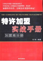 特许加盟实战手册 加盟商分册