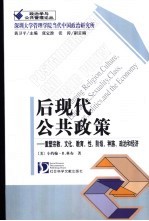 后现代公共政策 重塑宗教、文化、教育、性、阶级、种族、政治和经济