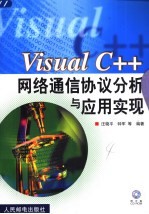 Visual C++网络通信协议分析与应用实现