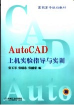 AutoCAD上机实验指导与实训