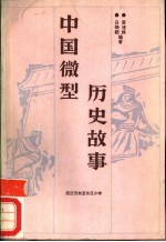 中国微型历史故事 西汉元帝刘〓至东汉少帝刘辩