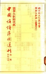 国学文献馆现藏中国族谱序例选刊 初辑 张姓之部