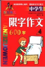 中学生限字作文 600字