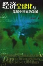 经济全球化与发展中国家的发展