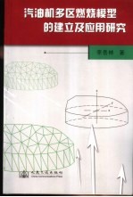 汽油机多区燃烧模型的建立及应用研究