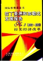 拉丁美洲和加勒比发展报告 No.3 2002-2003 拉美经济改革