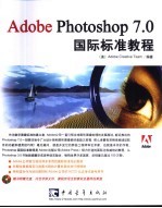 Adobe Photoshop 7.0国际标准教程