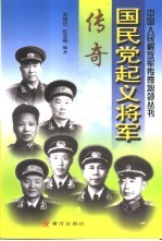 国民党起义将军传奇