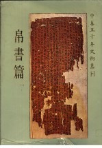 中华五千年文物集刊 帛书篇 1