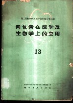 同位素在医学及生物学上的应用 第13册