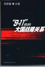 “9.11”后的大国战略关系