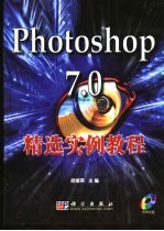 Photoshop 7.0精选实例教程