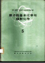 第二届和平利用原子能国际会议文献 原子能基本化学与辐射化学 5